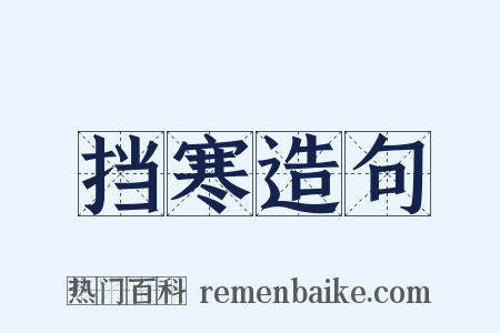 挡寒造句是什么意思的图片